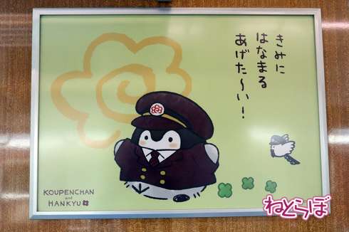 阪急 コウペンちゃん号 コラボ電車
