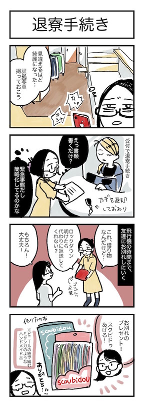 帰国日記