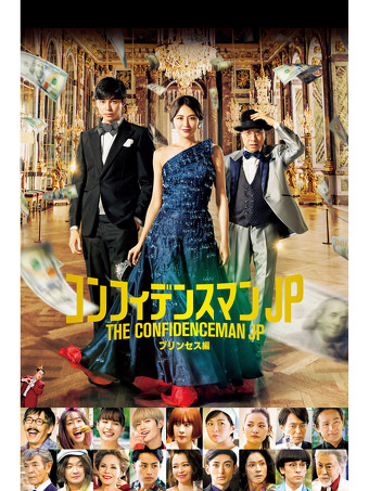 コンフィデンスマンJP　プリンセス編