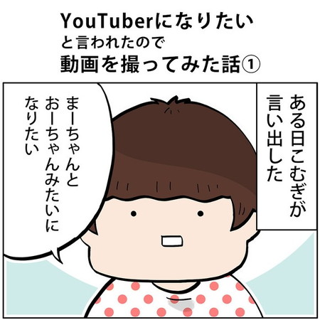 「YouTuberになりたいと言われたので動画を撮ってみた話」