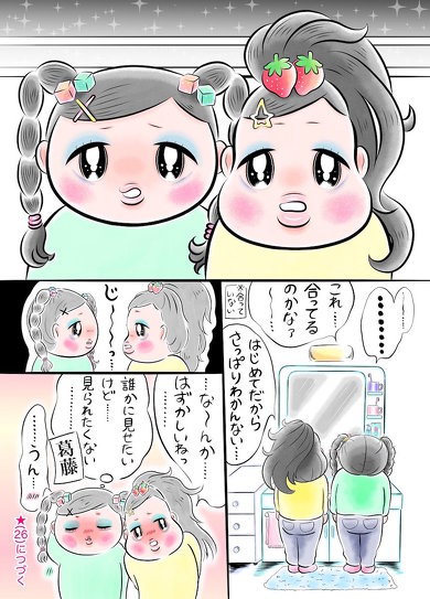 お化粧に憧れて