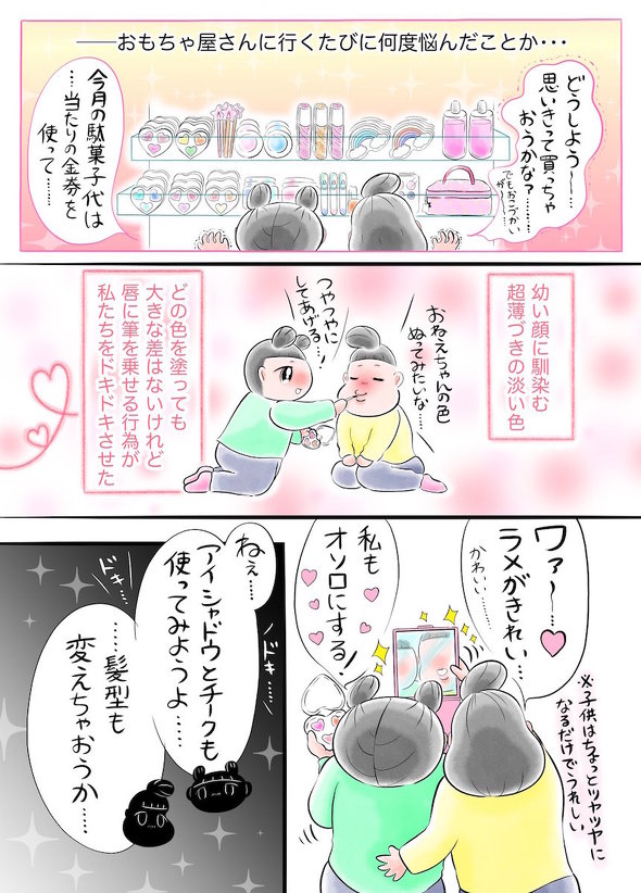 お化粧に憧れて