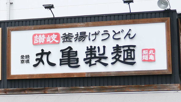 【PR】丸亀製麺　テイクアウト　丸亀こどもうどん弁当　タイアップ