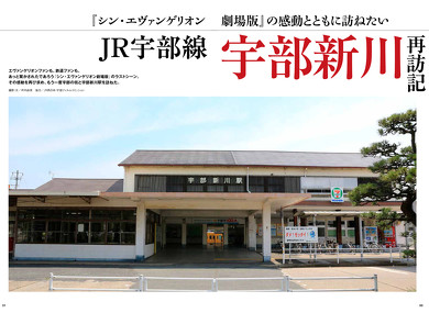 旅と鉄道 シン・エヴァンゲリオン劇場版