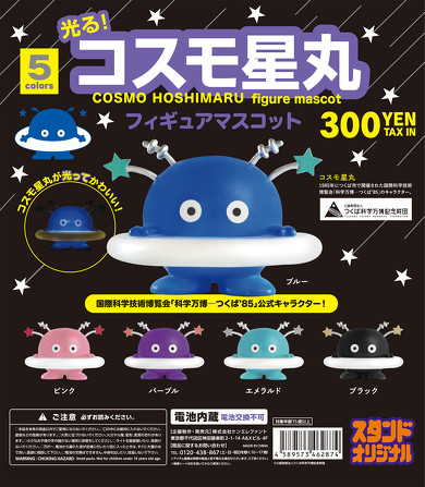 懐かし！ 科学万博つくば'85の公式マスコット「コスモ星丸」が