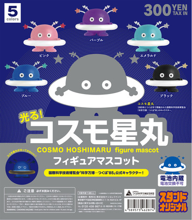 懐かし！ 科学万博つくば'85の公式マスコット「コスモ星丸」が