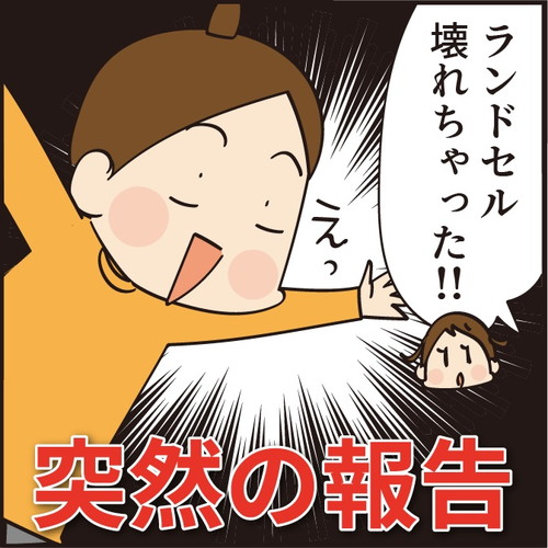 ランドセル壊れた