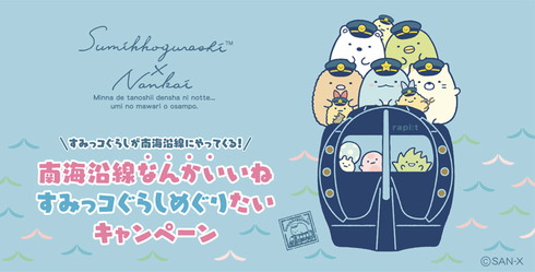 すみっコぐらし×南海電車