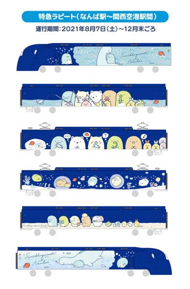 すみっコぐらし×南海電車