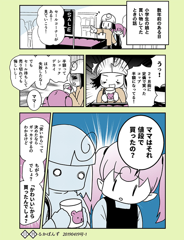 体験談漫画「ママはそれ値段で買ったの？」　定価で買った商品が半額売りされていたときの娘の言葉が心に刺さる