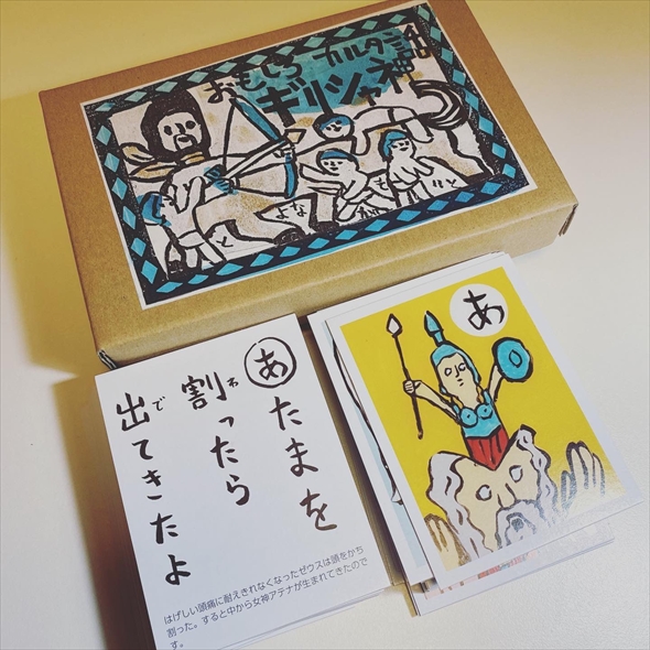 おもしろギリシャ神話かるた