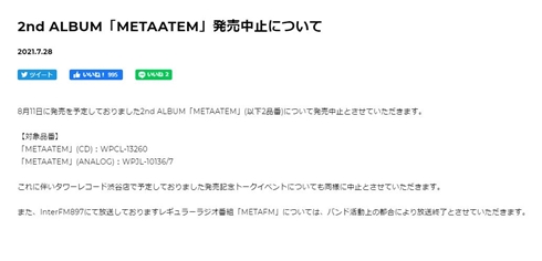 小山田圭吾 METAFIVE アルバム 発売中止 五輪