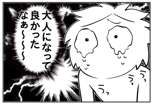 「大人になってよかったなあ」と涙を流す人
