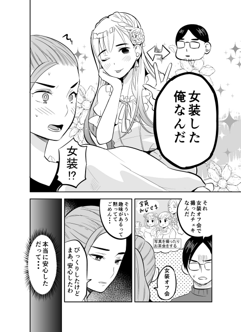 女装 メイク 仲良し夫婦