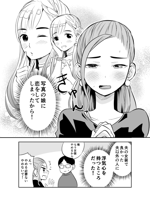 女装 メイク 仲良し夫婦