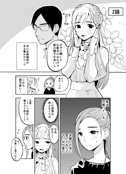 女装 メイク 仲良し夫婦