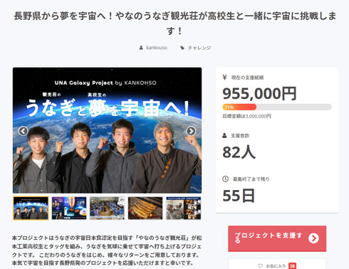 やなのうなぎ観光荘 高校生 うなぎ 宇宙 打ち上げ クラウドファンディング