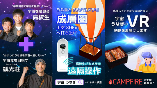 やなのうなぎ観光荘 高校生 うなぎ 宇宙 打ち上げ クラウドファンディング