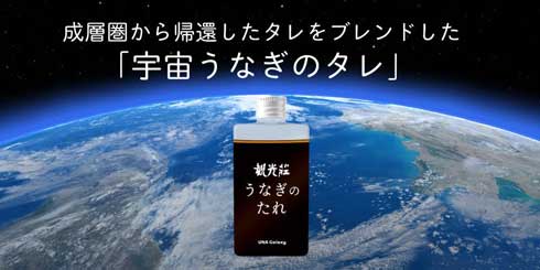 やなのうなぎ観光荘 高校生 うなぎ 宇宙 打ち上げ クラウドファンディング