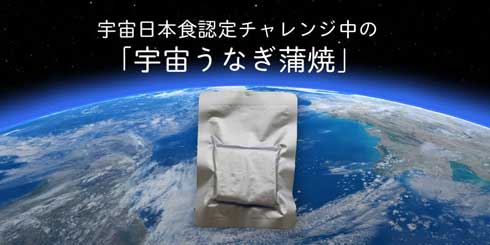 やなのうなぎ観光荘 高校生 うなぎ 宇宙 打ち上げ クラウドファンディング