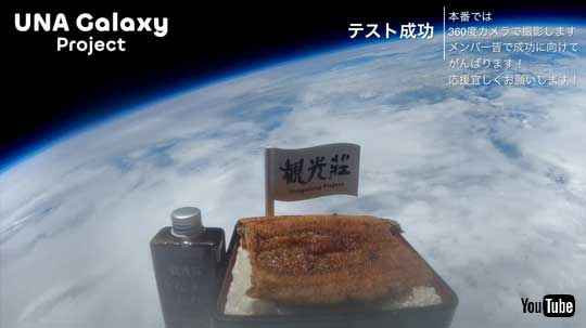 やなのうなぎ観光荘 高校生 うなぎ 宇宙 打ち上げ クラウドファンディング