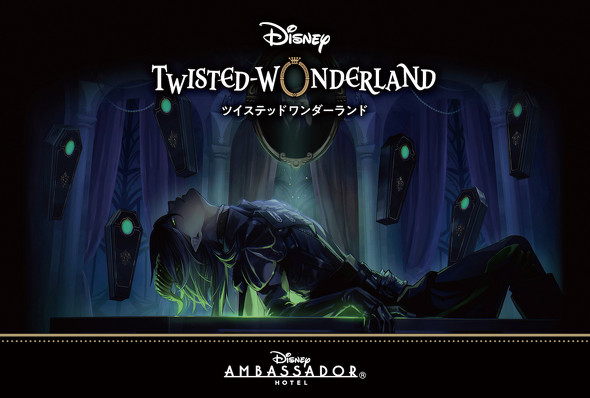 ツイステ アンバサダーホテル
