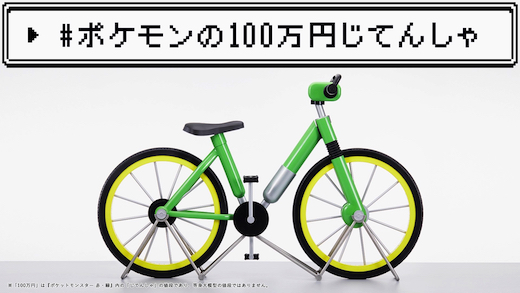 ポケットモンスター じてんしゃ 100万円 プレゼント