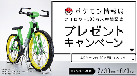 ポケットモンスター じてんしゃ 100万円 プレゼント