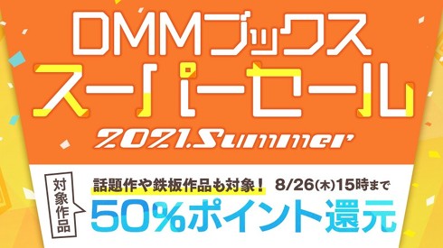 DMMブックススーパーセール