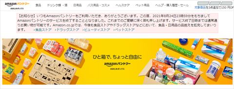 Amazonバントリー 終了