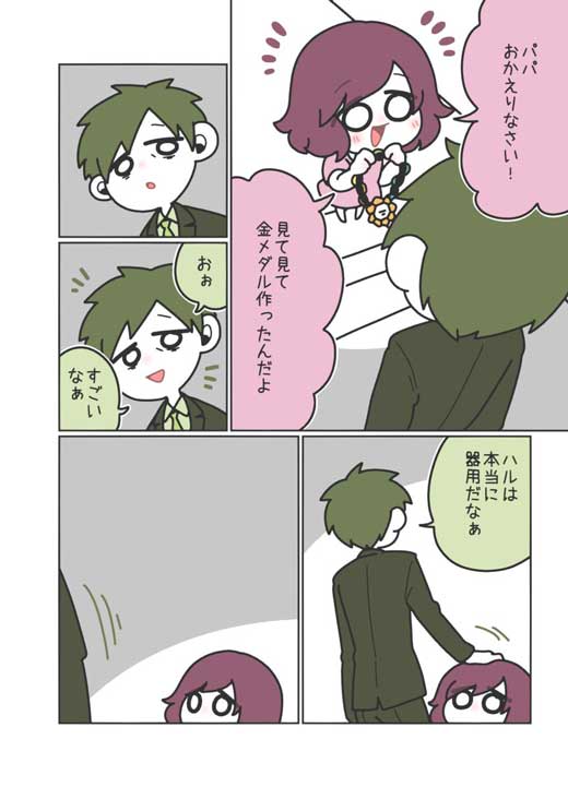 パパ 娘 金メダル 漫画 仕事 がんばったで賞