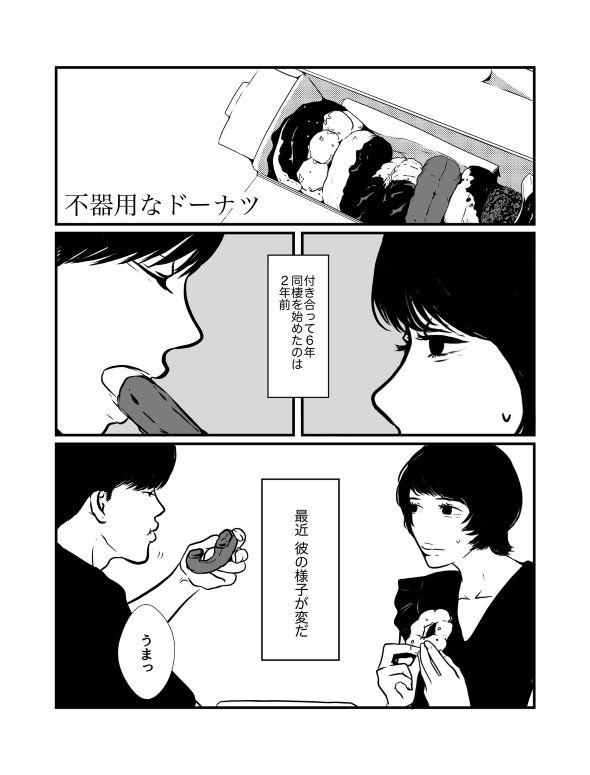 ますだみく twitter 漫画 ドーナツ