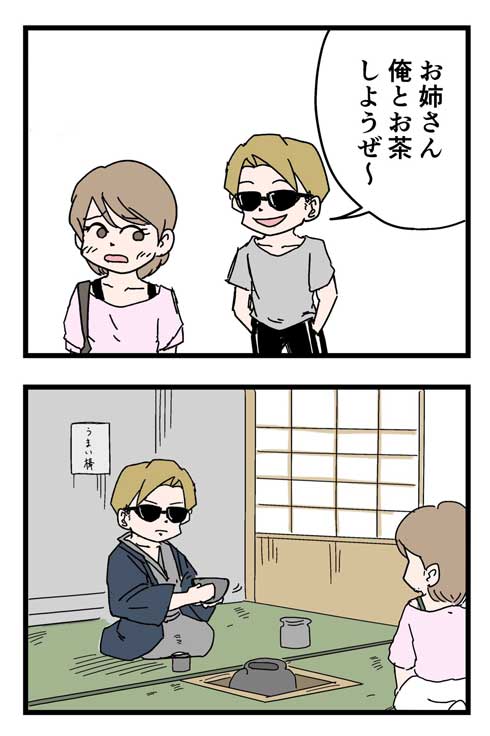 ナンパ お茶 本格的 ギャグ 漫画