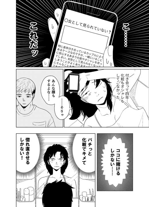 別れ話 勝負 化粧 メイク 創作 漫画
