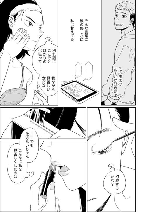 別れ話 勝負 化粧 メイク 創作 漫画
