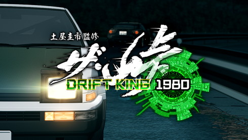 ザ・峠 〜DRIFT KING 1980〜
