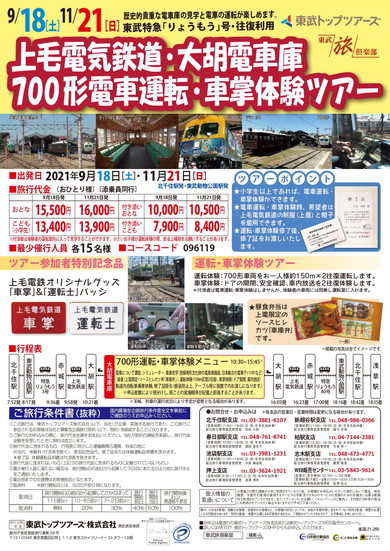 東武トップツアーズ