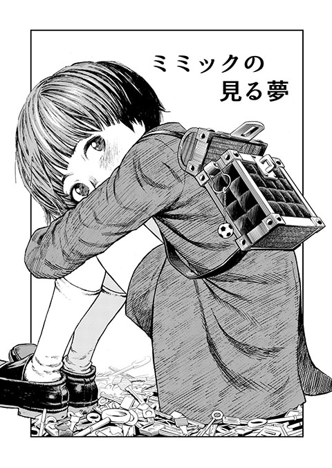 ミミックの見る夢