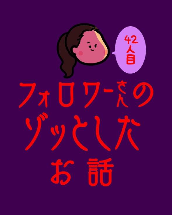 フォロワーさんから聞いたゾッとする話42 漫画