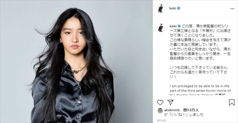 Koki 俳優 女優 デビュー 主演 牛首村 呪怨 清水崇 ホラー映画 インスタ