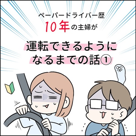 ペーパードライバーを克服するまでの話