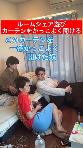 カーテンをかっこよく開ける選手権