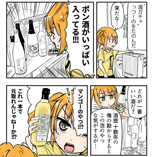 ルーツレポ「酒ガチャ」