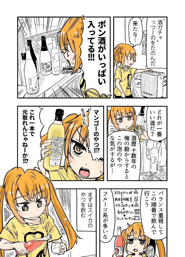 ルーツレポ「酒ガチャ」