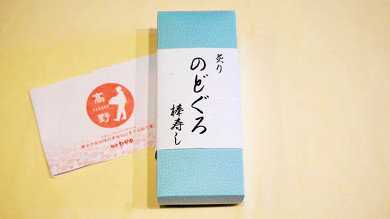 駅弁 特上炙りののどぐろ棒ずし