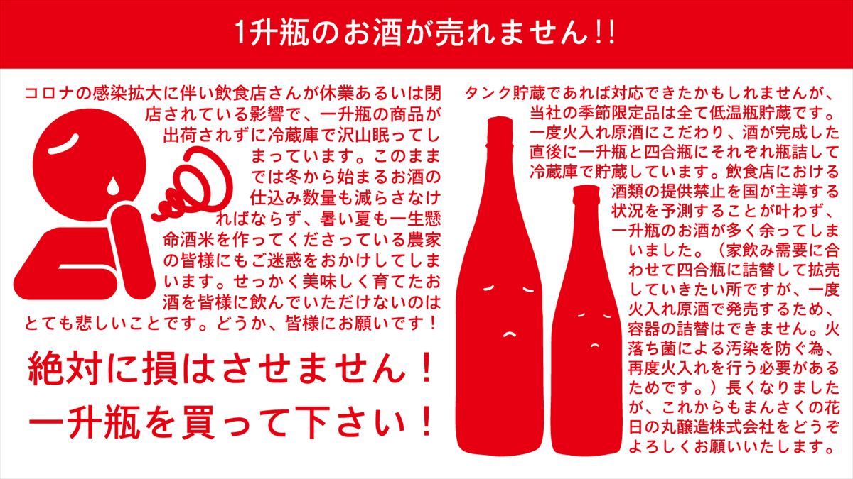 「飲食店でお酒が提供できない為、一升瓶のお酒が売れません!!」醸造会社が窮状訴え　農家にも影響する問題を詳しく聞いた