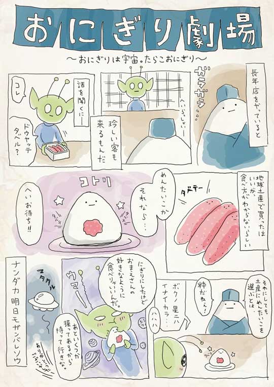 おにぎり劇場 漫画 おにぎり屋さん