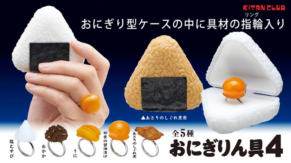 指に輝く卵黄の醤油漬け……！　おにぎりと具材がモチーフのカプセルトイ「おにぎりん具」第4弾が発売