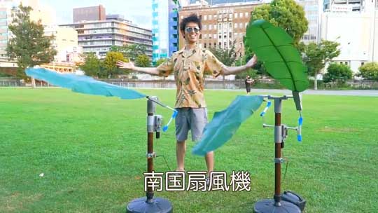 どこでも リゾート気分 南国扇風機 発明 カズヤシバタ