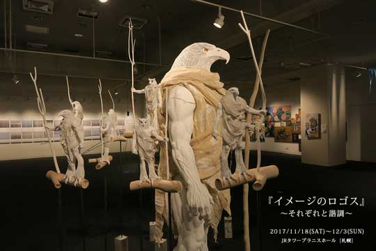 新千歳空港 イケモフ 吉住ヒロユキ 時の巡礼 彫刻 立体造形 アート